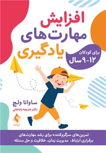 افزايش مهارت‌ هاي يادگيري براي کودکان12-9 سال