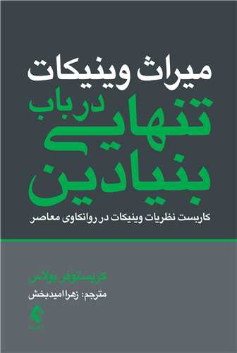 ميراث وينيکات: در باب تنهايي بنيادين