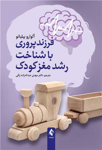 فرزندپروري با شناخت رشد مغز کودک