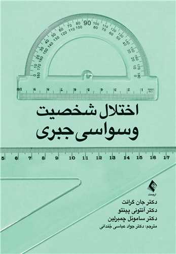 اختلال شخصيت وسواسي ‌جبري