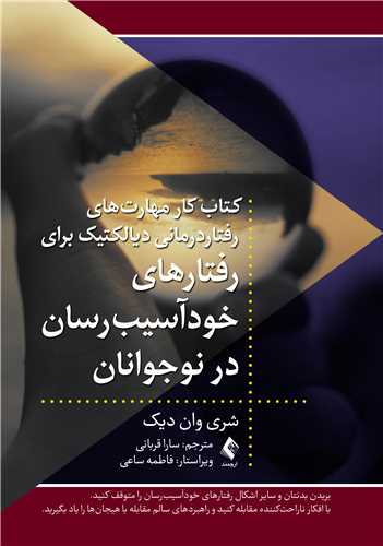 کتاب کار مهارت‌هاي رفتاردرماني ديالکتيک براي رفتارهاي خودآسيب‌رسان