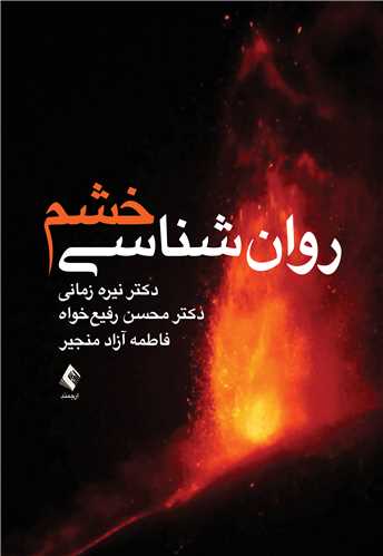 روان‌شناسي خشم
