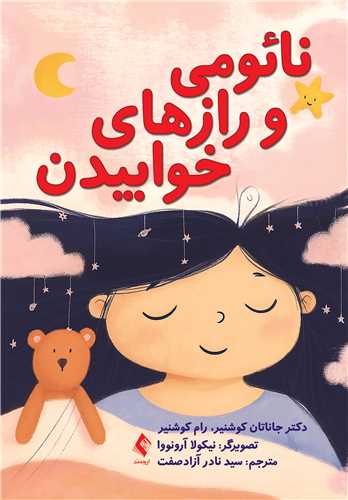 نائومي و رازهاي خوابيدن