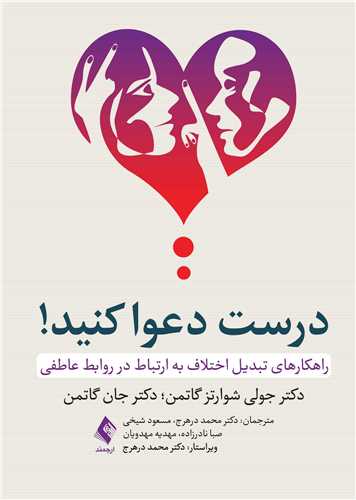 درست دعوا کنيد