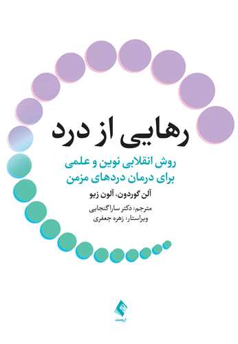 رهايي از درد