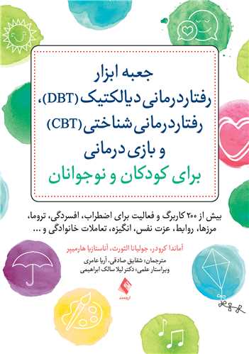 جعبه ابزار رفتاردرماني ديالکتيک (DBT)، رفتاردرماني شناختي (CBT)...