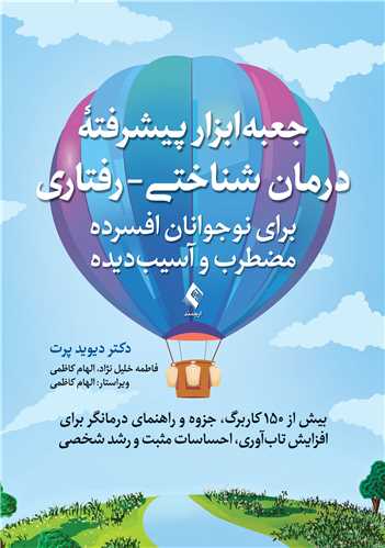 جعبه‌ابزار پيشرفته درمان شناختي- رفتاري براي نوجوانان افسرده...