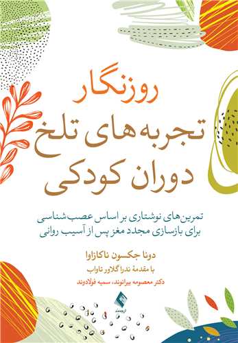 روزنگار تجربه‌هاي تلخ دوران کودکي