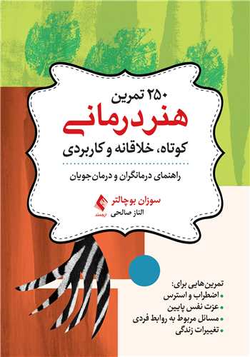 250 تمرين هنر‎درماني کوتاه، خلاقانه و کاربردي