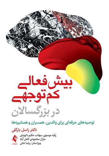 بيش‌فعالي/ کم‌توجهي در بزرگسالان