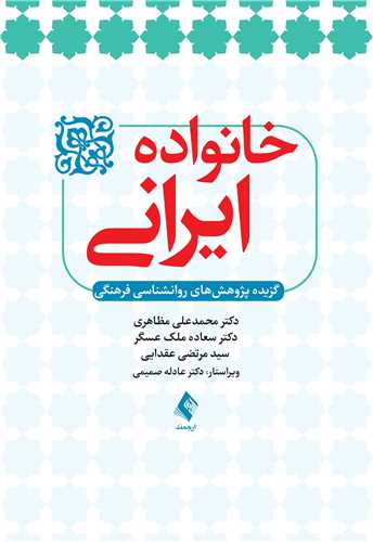 خانواده ايراني