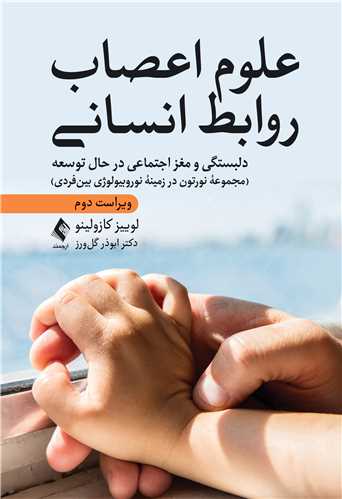 علوم اعصاب روابط انساني