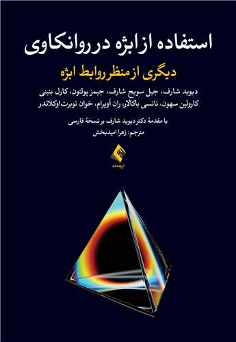 استفاده از ابژه در روانکاوي