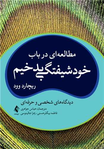مطالعه‌اي در باب خودشيفتگي بدخيم