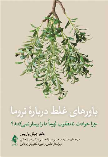 باورهاي غلط درباره تروما