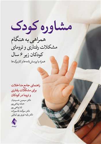 مشاوره کودک همراهي بهنگام مشکلات رفتاري و تروماي کودکان زير 6 سال همرا