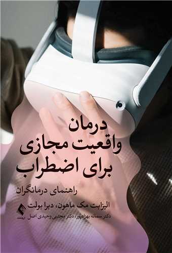 درمان واقعيت مجازي براي اضطراب