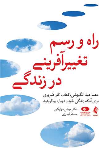 راه و رسم تغييرآفريني در زندگي