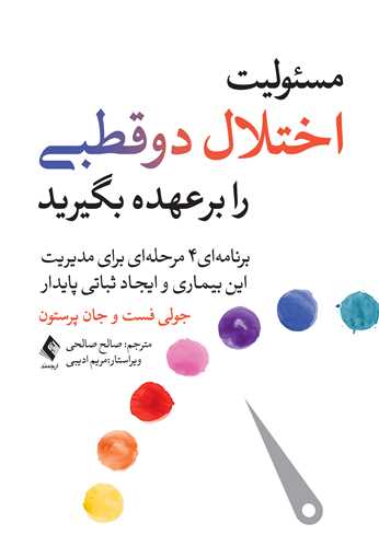 مسئوليت اختلال دوقطبي را بر عهده بگيريد