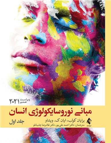 مباني نوروسايکولوژي انسان 2021 جلد اول