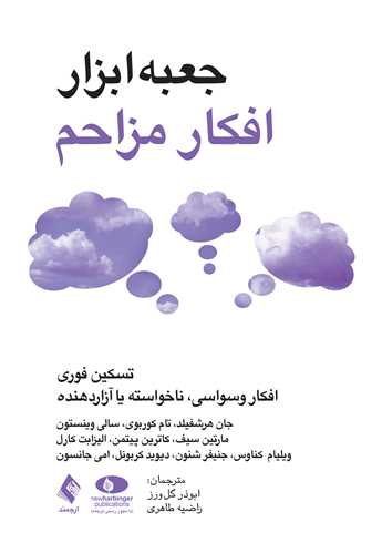 جعبه‌ابزار افکار مزاحم
