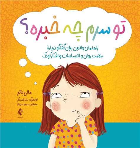 تو سرم چه خبره؟