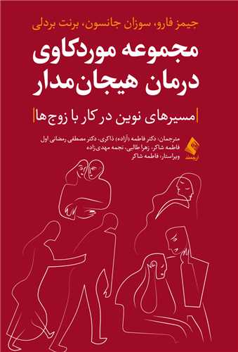 مجموعه موردکاوي درمان هيجان‌مدار