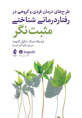 طرح‌هاي درمان فردي و گروهي در رفتار درماني شناختي مثبت‌نگر