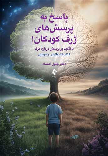 پاسخ به پرسش‌هاي ژرف کودکان!