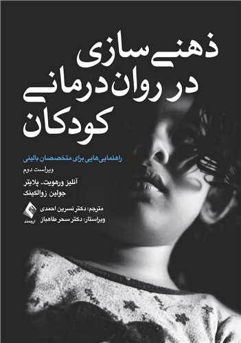 ذهني‌سازي در روان‌درماني کودکان