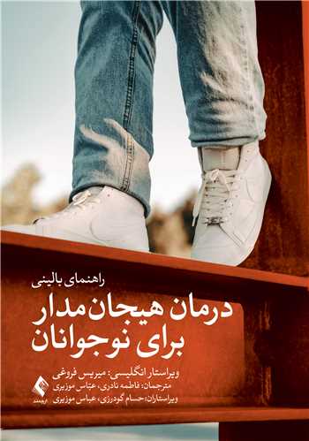 درمان هيجانمدار براي نوجوانان