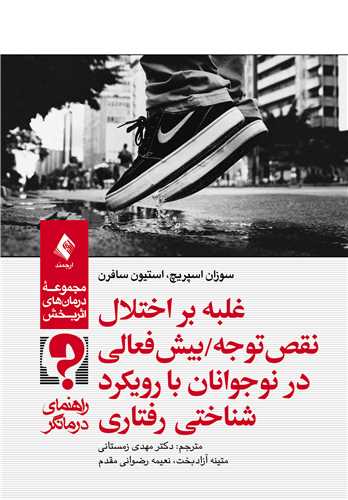 غلبه بر اختلال نقص ‏توجه/بيش‌فعالي در نوجوانان با رويکرد شناختي ‌رفتار