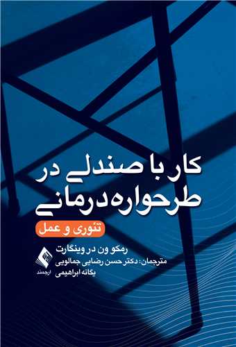 کار با صندلي در طرحواره‌درماني
