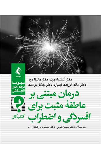 درمان مبتني بر عاطفه مثبت براي افسردگي و اضطراب