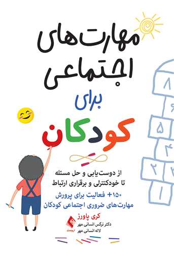 مهارت‌هاي اجتماعي براي کودکان