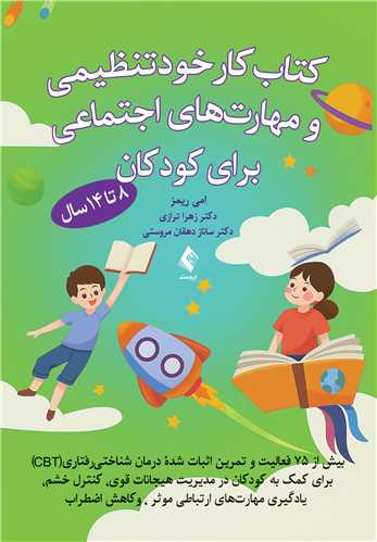 کتاب کار خودتنظيمي و مهارت‌هاي اجتماعي براي کودکان 8 تا 14 ساله