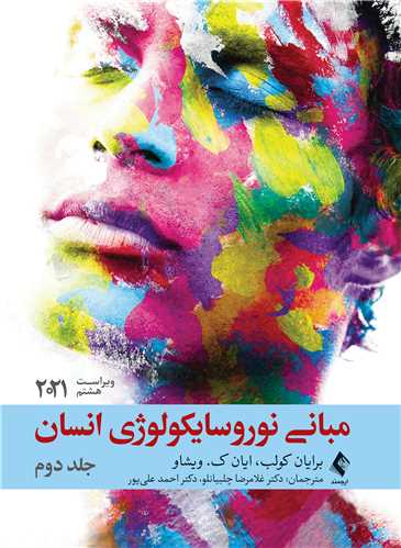مباني نوروسايکولوژي انسان 2021 جلد دوم
