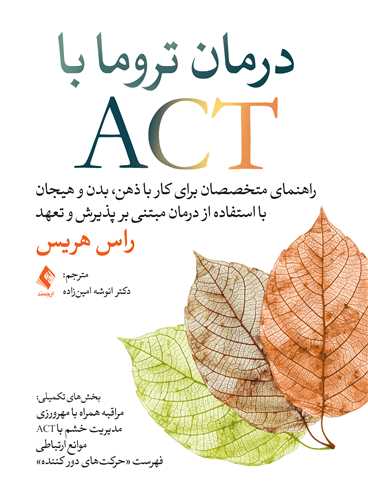 درمان تروما با ACT