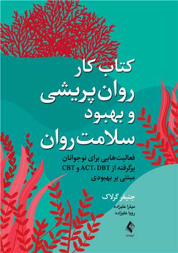 کتاب کار روانپريشي و بهبود سلامت روان