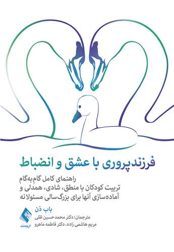 فرزندپروري با عشق و انضباط