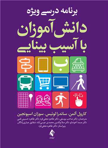 برنامه درسي ويژه دانش‌آموزان با آسيب بينايي