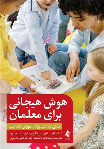 هوش هيجاني براي معلمان