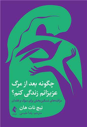 چگونه بعد از مرگ عزيزانم زندگي کنم؟