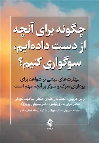 چگونه براي آنچه از دست داده‌ايم، سوگواري کنيم؟