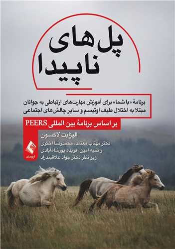 پل هاي ناپيدا