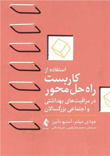 استفاده از کاربست راه حل محور