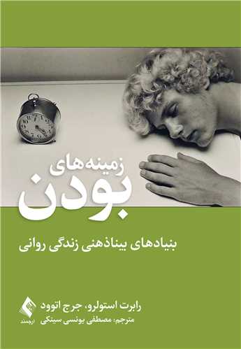 زمينه هاي بودن