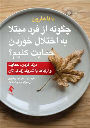 چگونه از فرد مبتلا به اختلال خوردن حمايت کنيم؟