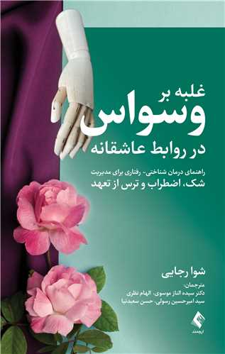 غلبه بر وسواس در روابط عاشقانه