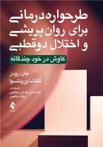 طرح واره درماني براي روان پريشي و اختلال دوقطبي